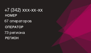 Начало телефона на 342, какой провайдер и область? Код +7 342 - 67 ...
